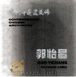 当代中国建筑师 郭怡昌 1997 PDF电子版封面 7112019737 《当代中国建筑师》丛书编委会编