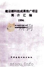 建设部科技成果推广项目简介汇编  1996   1996  PDF电子版封面  7112028965  建设部科学技术司，建设部科技发展促进中心编 