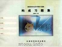 构成习题集   1998  PDF电子版封面  7530825429  吴曙球主编 