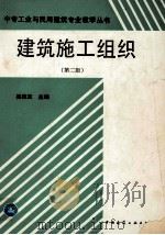 建筑施工组织  第2版   1995  PDF电子版封面  7112013631  吴根宝主编 