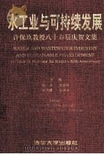 水工业与可持续发展  许保玖教授八十寿辰庆贺文集   1998  PDF电子版封面  7302022585  钱易，郝吉明，张晓健等主编 