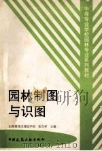 园林制图与识图   1999  PDF电子版封面  7112036461  张吉祥主编 
