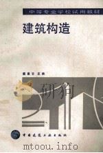 建筑构造 1992 PDF电子版封面 7112016223 戴惠云主编;戴惠云,韦汉城,李艳华等撰稿