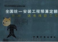 全国统一安装工程预算定额第3册   1989  PDF电子版封面  7800580474  水利电力部主编 