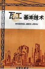瓦工基本技术 1994 PDF电子版封面 7800228711 张海贵,董连起编著