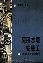 实用水暖安装工 1992 PDF电子版封面 7538819339 姚资生编著