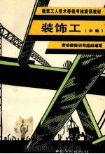 装饰工 中级 1993 PDF电子版封面 7504511625 李觉民主编;劳动部培训司组织编写
