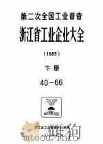 第二次全国工业普查浙江省工业企业大会  1985  下  40-66   1987  PDF电子版封面    浙江省工业普查办公室编 