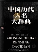 中国历代人名大辞典  上   1999  PDF电子版封面  7532525481  张？之，沈起炜，刘德重主编 