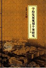 学校发展规划个案研究  以东莞中学为例（ PDF版）