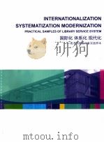 国际化 体系化 现代化 图书馆服务体系实践样本 PDF电子版封面