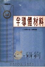 半导体材料 1971 PDF电子版封面 《半导体手册》翻译组译