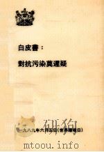 白皮书:对抗污染莫迟疑 1989 PDF电子版封面