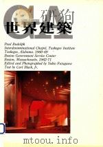 世界建筑  20  波士顿政府服务中心+塔斯克几教堂   1983  PDF电子版封面    卡尔·布莱克；王增荣译 