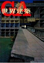 世界建筑  37  棉纺织协会大厦+哈佛大学卡本特视觉艺术中心   1987  PDF电子版封面    肯尼斯·费雷普顿；曾梓峰，陈育贞译 