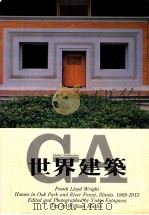 世界建筑 25 橡树园及河林区住宅 1983 PDF电子版封面 威廉·马林编