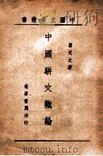 中国文学丛书 中国骈文概论 1944 PDF电子版封面 瞿兑之编著