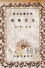 初中学生文库  文章体制   1941  PDF电子版封面    喻守真编 