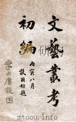 文艺丛考初编 卷1 1926 PDF电子版封面 陶明浚著