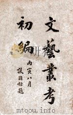 文艺丛考初编  卷2（1927 PDF版）