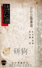 诗论 1948 PDF电子版封面 朱光潜编