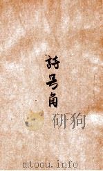 诗号角 诗论专号 4期 1948 PDF电子版封面 北平诗号角社编辑