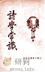 国学常识 诗学常识 1925 PDF电子版封面 徐敬修编著