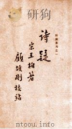 辨伪丛刊 诗疑 1935 PDF电子版封面 (宋)王柏著;顾颉刚校点