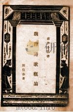 国学小丛书 魏晋诗歌概论 1936 PDF电子版封面 郭伯恭著