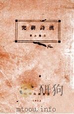 汉诗研究   1933  PDF电子版封面    古层冰著 