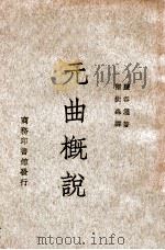 元曲概说 1947 PDF电子版封面 (日)盐谷温著