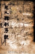 元人杂剧序说   1941  PDF电子版封面    （日）青木正儿著；徐调孚校补 