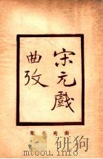 增补曲苑革集 1922 PDF电子版封面 古书流通处原辑;圣湖正音学会增校