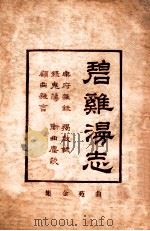 增补曲苑金集   1922  PDF电子版封面    古书流通处原辑；圣湖正音学会增校 