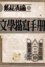 文学描写手册 1932 PDF电子版封面 戴淑清编