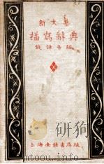 新文艺描写辞典 1932 PDF电子版封面 钱谦吾编