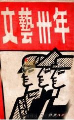 文艺三十年 PDF电子版封面 中华全国文艺协会香港分会编