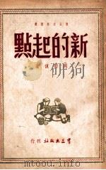 新的起点   1949  PDF电子版封面    周而复著 