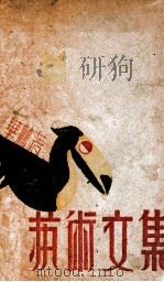 艺术文集   1936  PDF电子版封面    华林著 