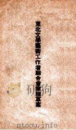 东北文学艺术工作者联合会章程草案 PDF电子版封面