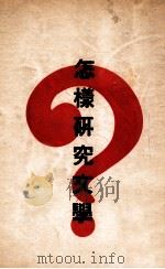 怎样研究文学 1935 PDF电子版封面 华北文艺社编