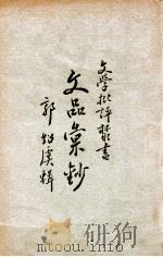 文品汇钞   1929  PDF电子版封面    郭绍虞辑 