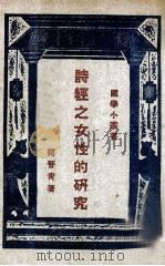 国学小丛书 诗经之女性的研究 1927 PDF电子版封面 谢晋青著