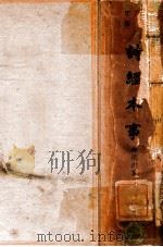 诗经本事 仿古字版 下 1936 PDF电子版封面 马振理著