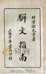 骈文指南   1933  PDF电子版封面    谢无量著 