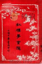 红楼梦索隐  5   1916  PDF电子版封面    （清）曹雪芹原著；王梦阮，沈瓶庵索隐 