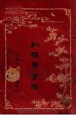 红楼梦索隐  1   1916  PDF电子版封面    （清）曹雪芹原著；王梦阮，沈瓶庵索隐 