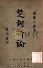 中国文学丛书 中国文学批评 1944 PDF电子版封面 方孝岳著