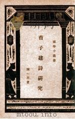 国学小丛书  曹子建诗研究   1933  PDF电子版封面    陈一百著 