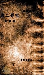咀华二集   1947  PDF电子版封面    刘西渭著 